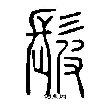 說文解字寫的髲