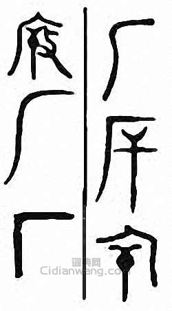 “廠 廣 庵”篆刻印章