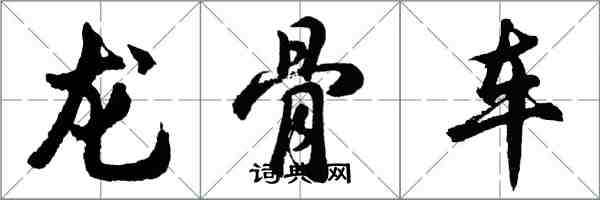 胡問遂龍骨車行書怎么寫