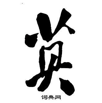 王鐸集字千字文中莫的寫法