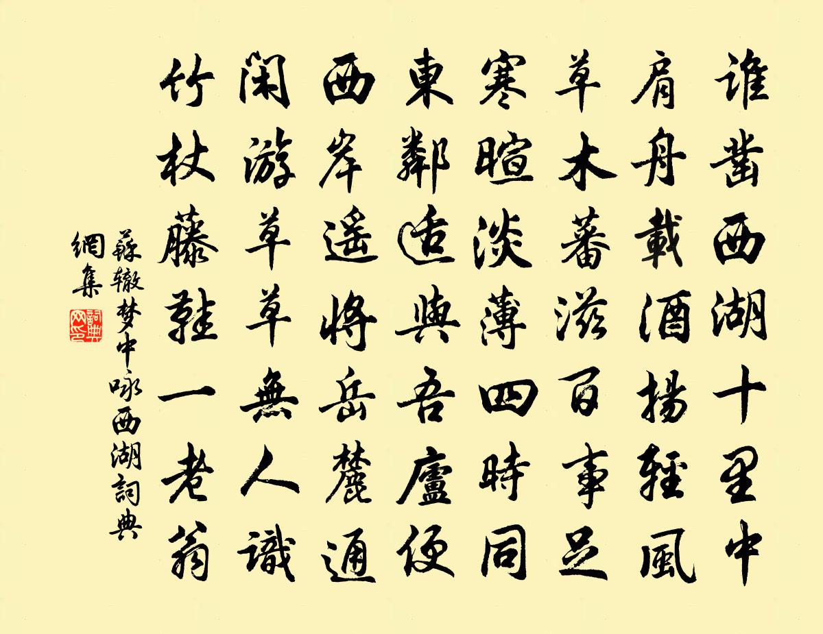 蘇轍夢中詠西湖書法作品欣賞