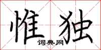 荊霄鵬惟獨楷書怎么寫