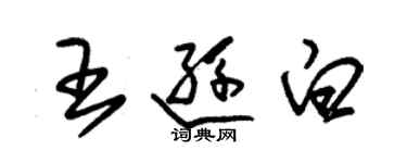 朱錫榮王遜白草書個性簽名怎么寫