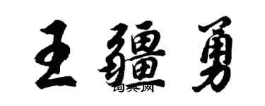 胡問遂王疆勇行書個性簽名怎么寫