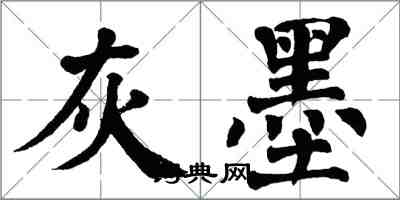 翁闓運灰墨楷書怎么寫