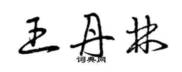 曾慶福王丹林草書個性簽名怎么寫