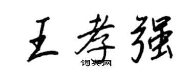 王正良王孝強行書個性簽名怎么寫