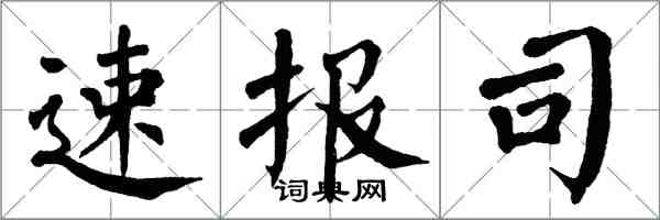 翁闓運速報司楷書怎么寫