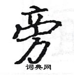 駱恆光寫的硬筆楷書旁