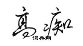 駱恆光高痴行書個性簽名怎么寫