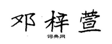 袁強鄧梓萱楷書個性簽名怎么寫