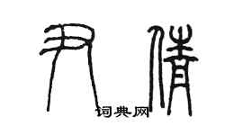 陳墨尹倩篆書個性簽名怎么寫