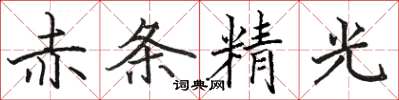 駱恆光赤條精光楷書怎么寫