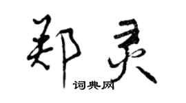 曾慶福鄭靈行書個性簽名怎么寫