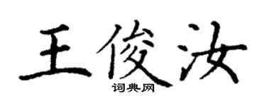 丁謙王俊汝楷書個性簽名怎么寫