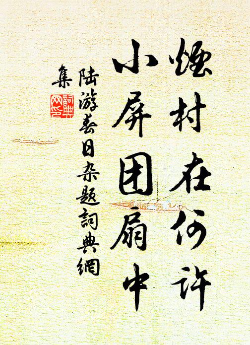 碾微馨、鳳團閒試 詩詞名句