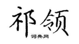 丁謙祁領楷書個性簽名怎么寫