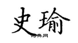 丁謙史瑜楷書個性簽名怎么寫