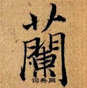 趙孟頫真草千字文中蘭的寫法