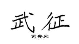 袁強武征楷書個性簽名怎么寫