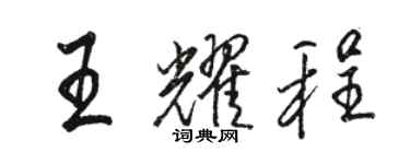 駱恆光王耀程行書個性簽名怎么寫