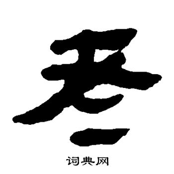 馬王堆帛書寫的者