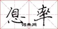 侯登峰息率楷書怎么寫