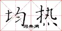 黃華生均熱楷書怎么寫