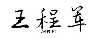 曾慶福王程軍行書個性簽名怎么寫