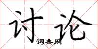 荊霄鵬討論楷書怎么寫