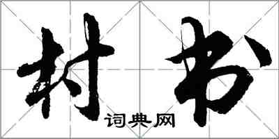 胡問遂村書行書怎么寫