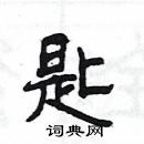 楊為國寫的硬筆隸書匙