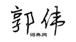 曾慶福郭偉行書個性簽名怎么寫