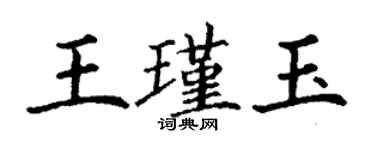 丁謙王瑾玉楷書個性簽名怎么寫