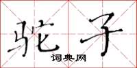 黃華生駝子楷書怎么寫
