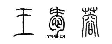 陳墨王愛蓉篆書個性簽名怎么寫