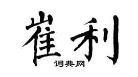 翁闓運崔利楷書個性簽名怎么寫