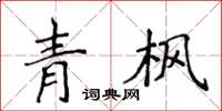 侯登峰青楓楷書怎么寫