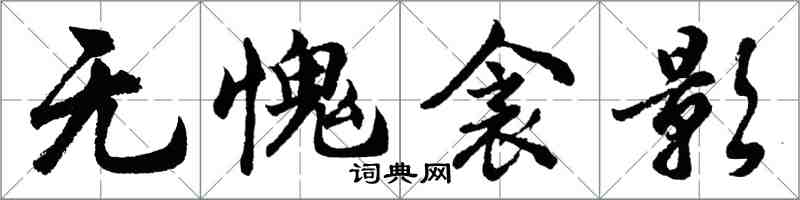 胡問遂無愧衾影行書怎么寫