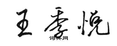 駱恆光王季悅行書個性簽名怎么寫