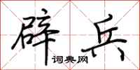 荊霄鵬辟兵行書怎么寫