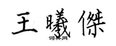 何伯昌王曦傑楷書個性簽名怎么寫
