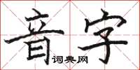 駱恆光音字楷書怎么寫