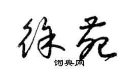 梁錦英徐苑草書個性簽名怎么寫