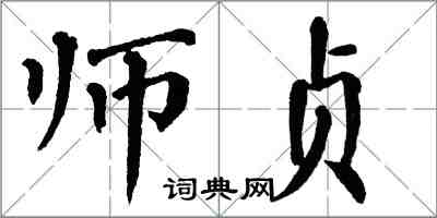 翁闓運師貞楷書怎么寫