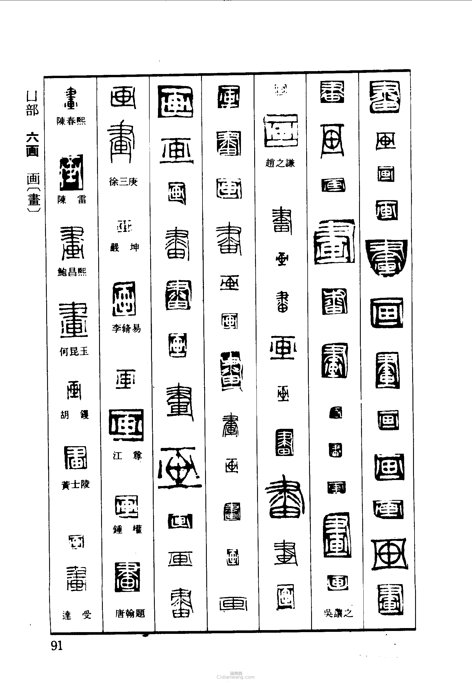篆刻字典的篆刻印章畫
