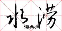艛艦的意思_艛艦的解釋_國語詞典