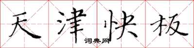 黃華生天津快板楷書怎么寫