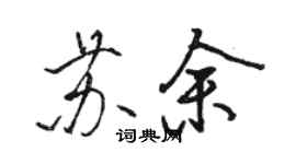 駱恆光蘇余行書個性簽名怎么寫