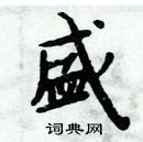 周炳元寫的硬筆楷書盛